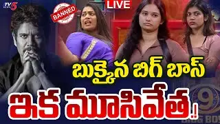 LIVE : బిగ్ బాస్ బ్యాన్.. | Bigg Boss Telugu 9 | Case Filed Against Big Boss Show | Nagarjuna | TV5