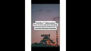 Ба дустонатон равон кунед!🥰❤#islam #quran #ислам #напоминание