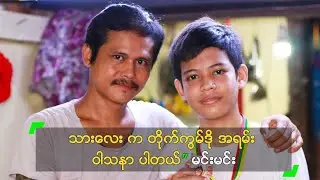 သားလေး က တိုက်ကွမ်ဒို အရမ်း ဝါသနာ ပါတယ်” မင်းမင်း
