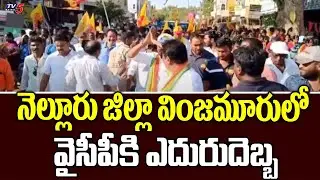 నెల్లూరు జిల్లా వింజమూరులో వైసీపీకి ఎదురుదెబ్బ YCP Leaders Joins To TDP | Vinjamur TDP | TV5 News