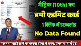 1 क्लिक में करें डाउनलोड: 10th dummy admit card 2026| no data found