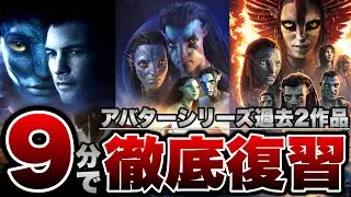 【アバター】シリーズ過去2作(計6時間)の概要・あらすじ・登場人物を9分で完全解説※ネタバレあり【ファイヤーアンドアッシュ】
