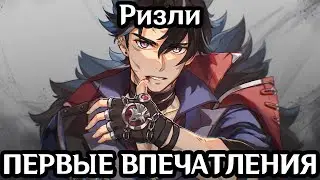 ПЕРВЫЕ ВПЕЧАТЛЕНИЯ - РИЗЛИ