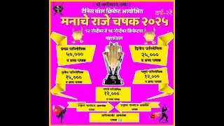 मनाचे राजे चषक २०२५ क्रिकेटचा महासंग्राम | VEDHI | FINAL DAY