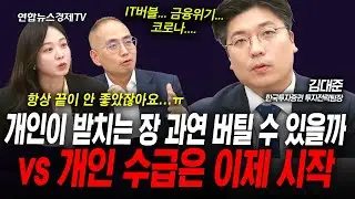 개인이 받치는 장 과연 버틸 수 있을까? (김대준) | 인포맥스라이브 260205