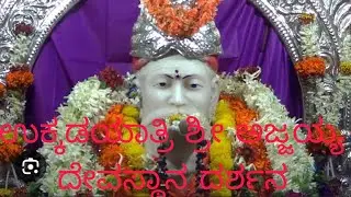 ಉಕ್ಕಡಗಾತ್ರಿ ಶ್ರೀ ಅಜ್ಜಯ್ಯ ದೇವಸ್ಥಾನ ದರ್ಶನ