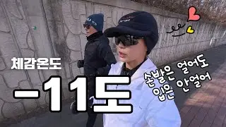 추위는 이겼는데 입은 못 막았다 🤫 나는야 수다러너