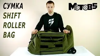 Shift Roller Bag сумка для всей экипировки.