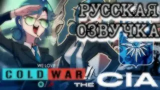 WE LOVE COLD WAR РУССКАЯ ОЗВУЧКА - the CIA (MK Naoim) 