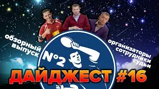 SETKA CUP / Дайджест 16# 31.10.19. Setka Cup