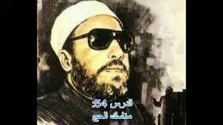 عبد الحميد كشك - الدرس 54: مناسك الحج