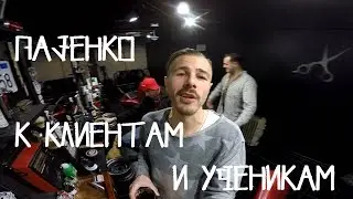Обращение Пазенко к клиентам и ученикам