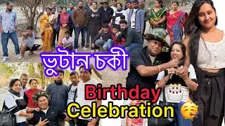 Bhutan Chowki Picnic place ত Birthday Celebration চাওঁ আহক ।Bhutan Chowki Picnic Place Baksa #vlog 