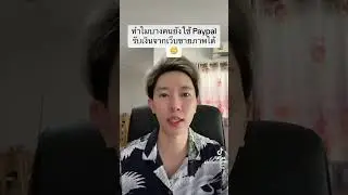 ทำไมบางคนยังใช้&nbsp;Paypal รับเงินจากเว็บขายภาพได้🤔 #paypal #paypalthailand #paypalthai #เพย์พาล #เพพาล