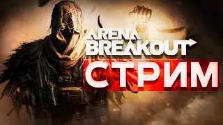 🔥ГОНЯЕМ ТЕПЛАЧКА🔥Arena Breakout Mobile🔥СТРИМ🔥