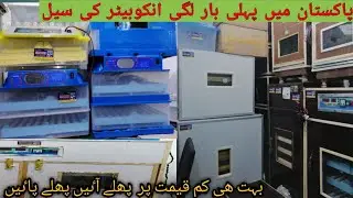 Best quality & Cheap Price Incubator in Pakistan || Egg Hatching incubator For Sale.