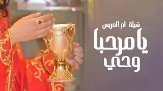 افخم شيلة ام العريس 2026 يامرحبا وحي | حصري