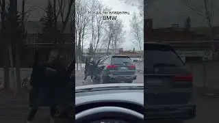 Когда ты владелец BMW...