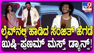 Son of Muthanna Song Launch Event: ಸನ್ ಆಫ್ ಮುತ್ತಣ್ಣ ಸಿನಿಮಾದ ಹಾಡಿಗೆ ಖುಷಿ-ಪ್ರಣಮ್ ಮಸ್ತ್ ಡ್ಯಾನ್ಸ್| #TV9D