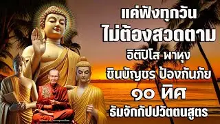 เปิดโชค เปิดทรัพย์ | อิติปิโส พาหุง ชินบัญชร ป้องกันภัย ๑๐ ทิศ มหาเมตตาใหญ่ ธัมจักกัปปวัตตนสูตร 🙏🙏🙏