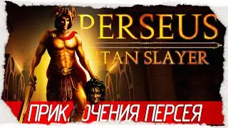 Perseus: Titan Slayer - ПРИКЛЮЧЕНИЯ ПЕРСЕЯ [Обзор / Первый взгляд на русском]