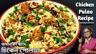 চটজলদি সুস্বাদু মুখোরোচক চিকেন পোলাও বানানোর পদ্ধতি | Chicken Pulao Recipe