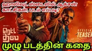 ரெட்ட தல திரைப்படம் | Retta Thala Full Movie Story in Tamil | Story On