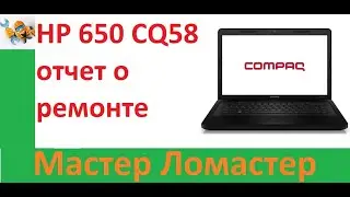 HP 650 CQ58 отчет о ремонте