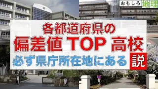 【検証】「各都道府県の偏差値”1位”高校」なら県庁所在地に必ずあるんじゃね？【高校】