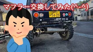 【ジムニー】マフラー交換しました。