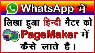 WhatsApp में लिखा हुआ हिंदी Text  को Adobe Pagemaker में कैसे ले जाते है ? WhatsApp to Pagemaker