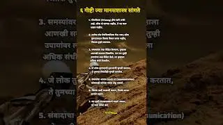 Psychology Facts Marathi | ६ गोष्टी ज्या मानसशास्त्र सांगते | Life Changing Tips