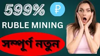 599% ইনকামের জন্য  রাশিয়ান সাইট  || New Ruble Mining Website || AR IT CENTER