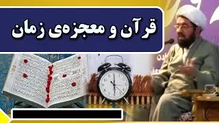 قرآن؛ معجزه‌ای فراتر از زمان ⏳ | سخنرانی استاد عالی