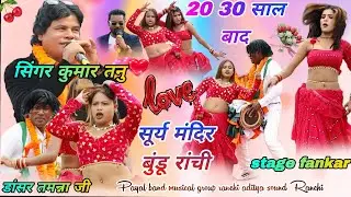 Singer☘️कुमार तन्नू 20 साल के बाद फिर//सूर्य मंदिर रांची सिंह बंगा मेल डांसर तमन्ना🌱मोर 18 साल होलक 