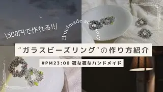 \推し活や女子会にも!!/ きらめくガラスビーズリングの作り方🌙