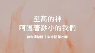 至高的神，呵護著渺小的我們《申命記29》｜陪你讀聖經3