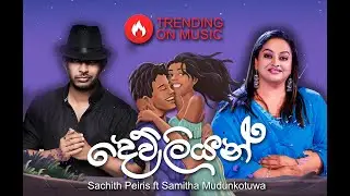 Sachith Peiris - Dev Liyan ft. Samitha Mudunkotuwa | දෙව් ලියන් | Official Video