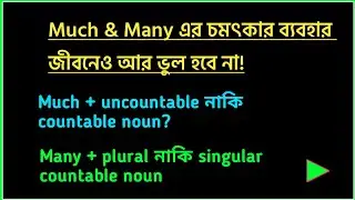 MUCH & MANY - in English grammar rules! Much এবং Many এর পার্থক্য!