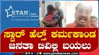 Star Health Karmakanda on Janatha TV | ಸ್ಟಾರ್ ಹೆಲ್ತ್ ಕರ್ಮಕಾಂಡ ಜನತಾ ಟಿವಿಲ್ಲಿ | JANATAATV