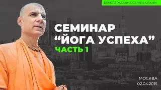 Бхакти Расаяна Сагар Свами | Семинар 