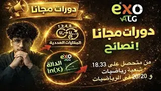 نصائح مهمة للفصل الثاني لطلاب البكالوريا + دروس على اليوتيوب …من متحصل على 20/20 في الرياضيات 