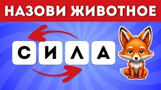 Угадай 60 животных по буквам / EMOJI COOL 😎