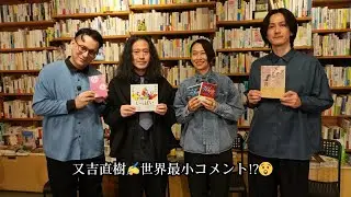 ピース又吉、初の帯コメントは&ldquo;世界最小&rdquo;だった&hellip;直木賞作家・西加奈子が明かす裏話と創作の裏側｜『第一芸人文芸部 俺の推し本。』新春SP