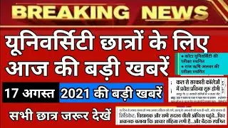 17 अगस्त 2021 | kota university exam news today | rrbmu alwar exam news today | ru exam news today