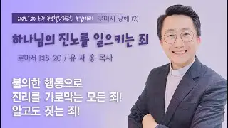 2025년 7월 20일 주보혈교회 주일예배ㅣ하나님의 진노를 일으키는 죄ㅣ로마서 1:18-20ㅣ유재홍목사