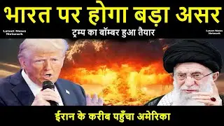 भारत पर होगा बड़ा असर|ट्रम्प का बॉम्बर हुआ तैयार|There will be a big impact on India| 31 mid 1 latest