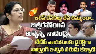MLC Varudu Kalyani Aggressive On TDP Leaders At Legislative Council | YCP Vs TDP | Hit Tv Official