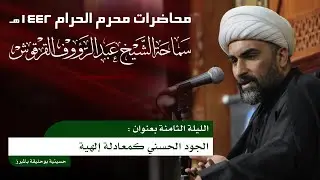 الشيخ عبدالرؤوف القرقوش 8 محرم 1442هـ