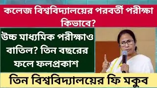 WB Even Sem 2021: college exam: madhyamik exam: wb higher secondary: cbse: isc: hs exam cancelled